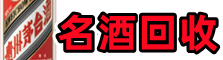 韶关佳鑫名酒回收店